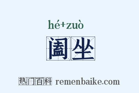 阖坐是什么意思的图片